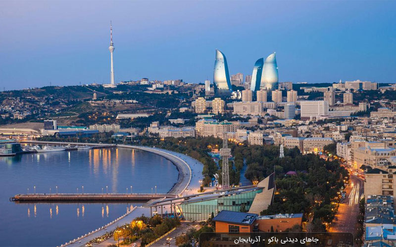 باکو پایتحت کشور آذربایجان است و  مهمترین شهر این کشور است و صادرات به آذربایجان از ایران رو به گسترش است