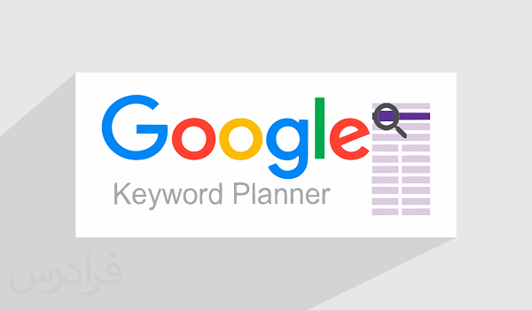 ابزار kwfinder گوگل از ابزارهای بسیار مفید در یافتن کلمات کلیدیمناسب حتی لینکدین است